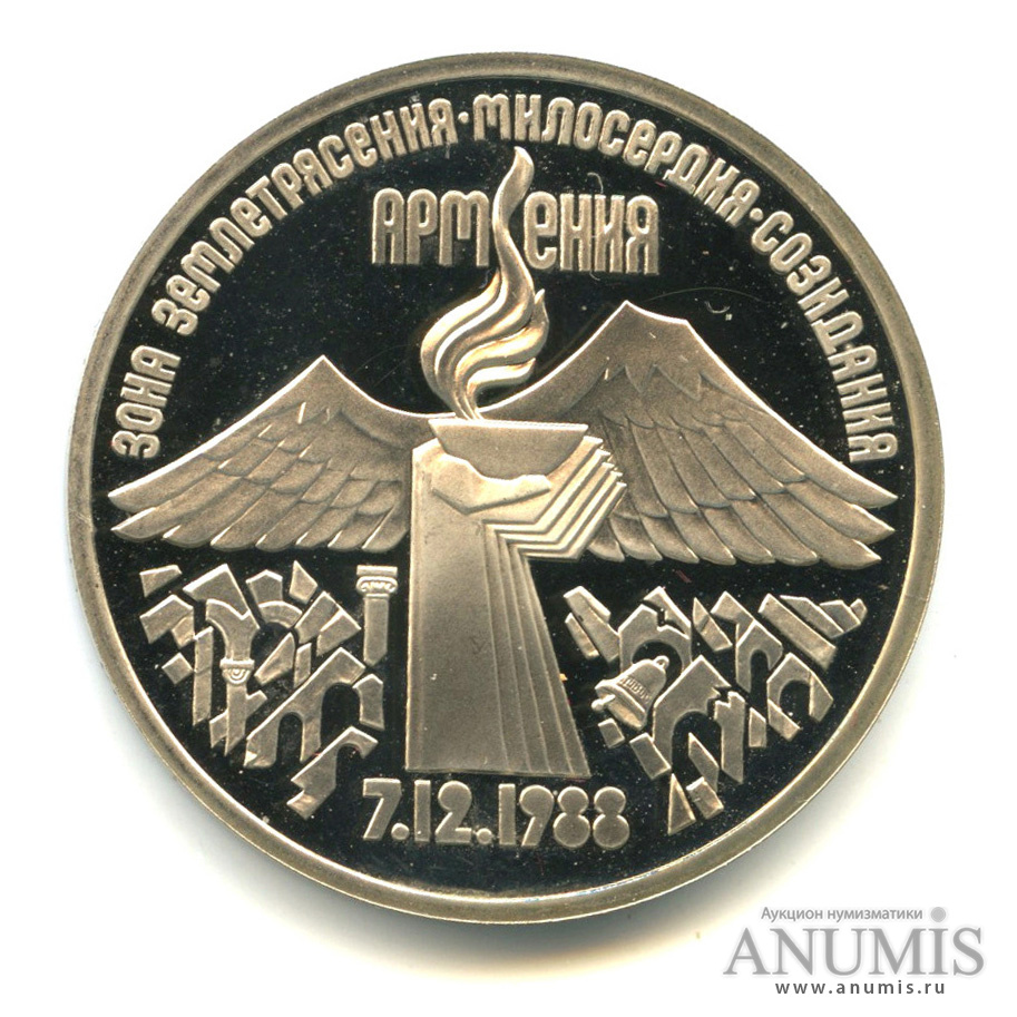 3 рубля 1989 — Землетрясение в Армении. В капсуле