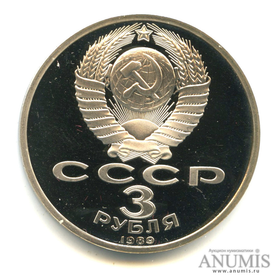 3 рубля 1989 — Землетрясение в Армении. В капсуле