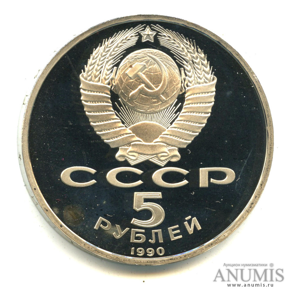 5 рублей 1990 — Матенадаран. В капсуле