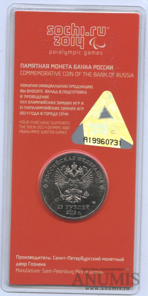 25 рублей 2013 СПМД — Талисманы и логотип XI Паралимпийских зимних игр «Сочи 2014» (в специальном исполнении). В блистере