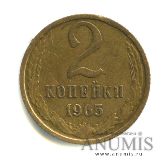 2 копейки 1965