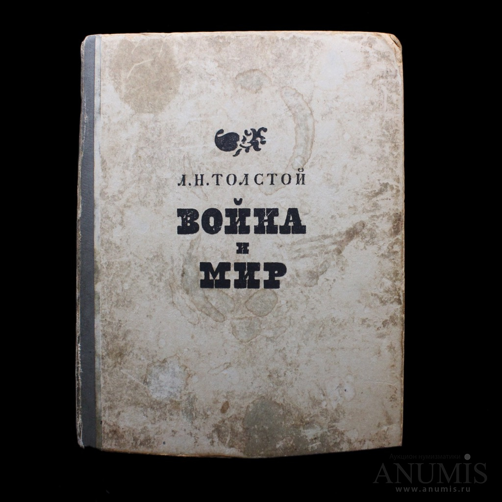 Книга «Война и мир» Издательство «Художественная литература» Автор: Л.Н ...