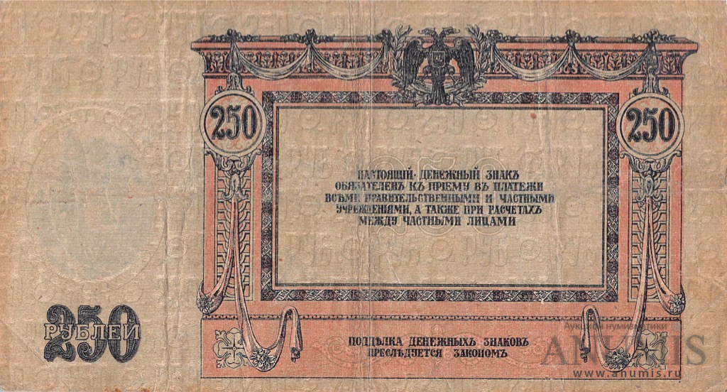 250 рублей 1918 — В/з вензель, серии АЖ-35…АТ-34 (В/з вензель, серии АЖ-35…АТ-34)