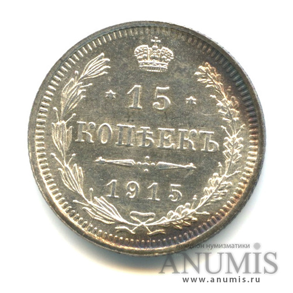 15 копеек 1915 ВС — Новый орел (Новый орел)
