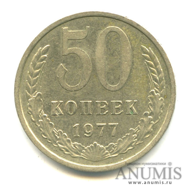 50 копеек 1977 — Малая звезда (Малая звезда)