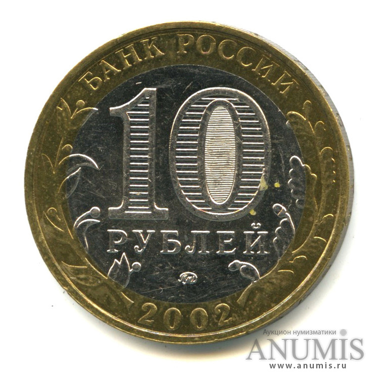 10 рублей 2002 ММД — Министерства. Вооруженные силы РФ