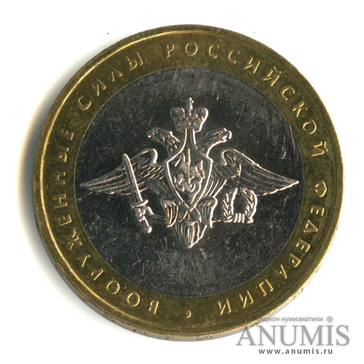 10 рублей 2002 ММД — Министерства. Вооруженные силы РФ