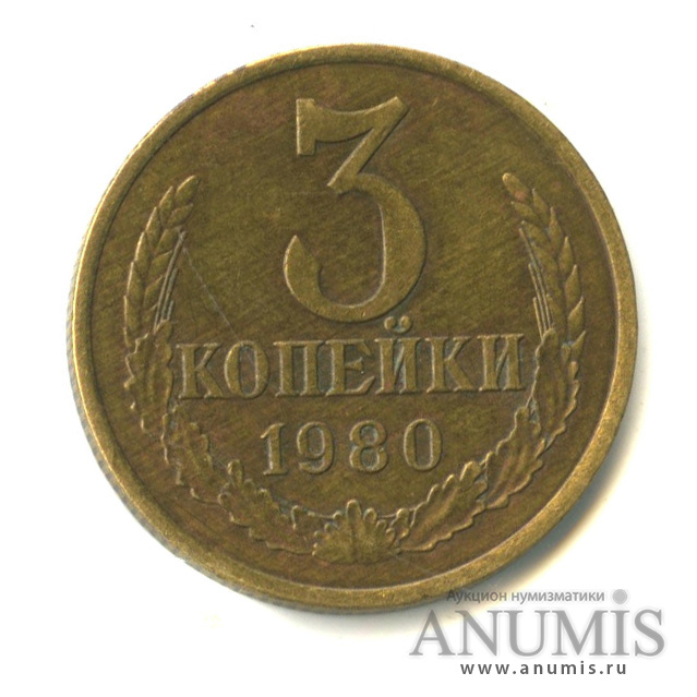 3 копейки 1980 — Л/с-шт. 20 коп. 1973, Федорин-184 (л/с штемпеля 20 коп. 1978)