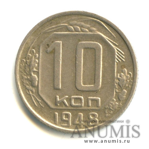10 копеек 1948 — Венок 16 лент. л/с-шт.1.1, первая буква «С» и «Р» приподняты, стебли между витками ленты толстые, диск солнца с венчиком, Федорин-94