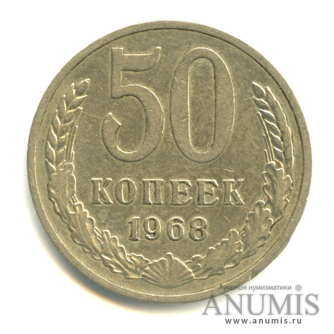 50 копеек 1968