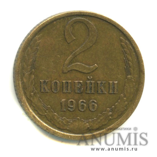 2 копейки 1966
