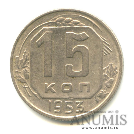 15 копеек 1953 — Венок 16 лент. л/с - шт. 3.21, о/с - шт. Г, цифры даты удалены от края канта, просвет в букве «О» квадратный, Федорин-120а