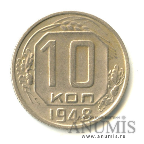 10 копеек 1948 — Венок 16 лент. диск солнца с двойным венчиком