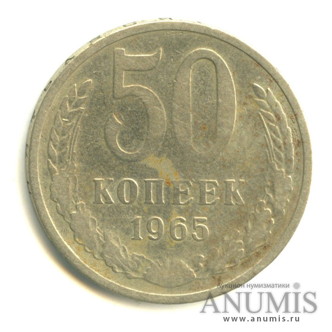 50 копеек 1965