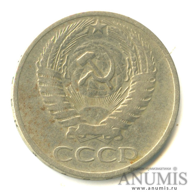 50 копеек 1965