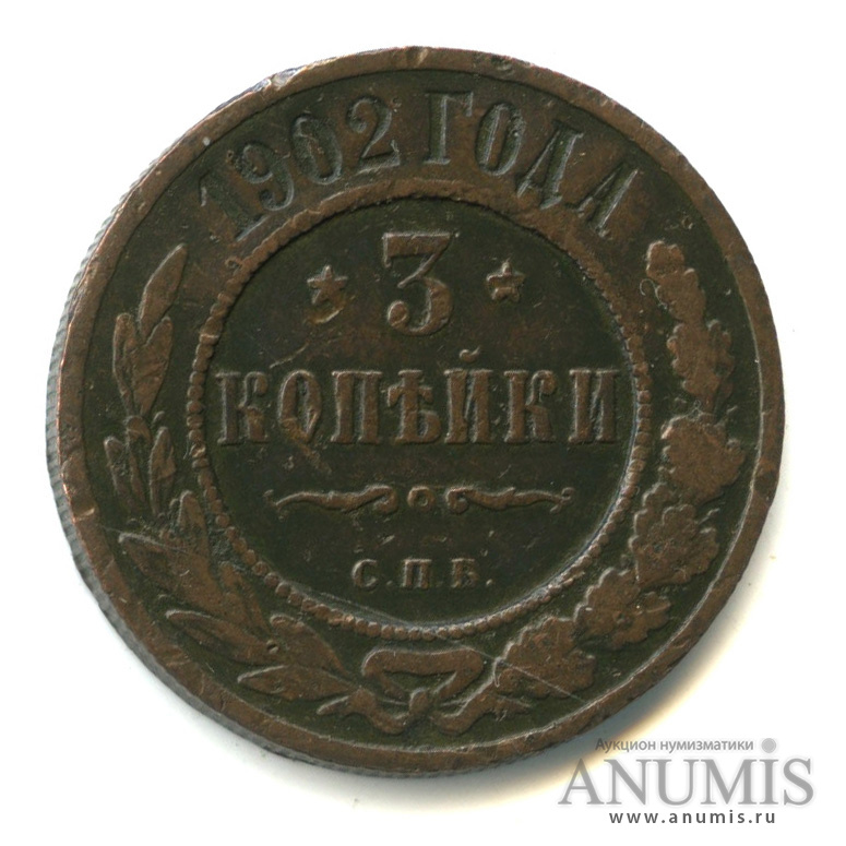 3 копейки 1902 СПБ