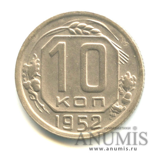 10 копеек 1952 — Венок 16 лент. о/с-шт. А, у колоса над щитком в нижней части 3 зерна, Федорин-111