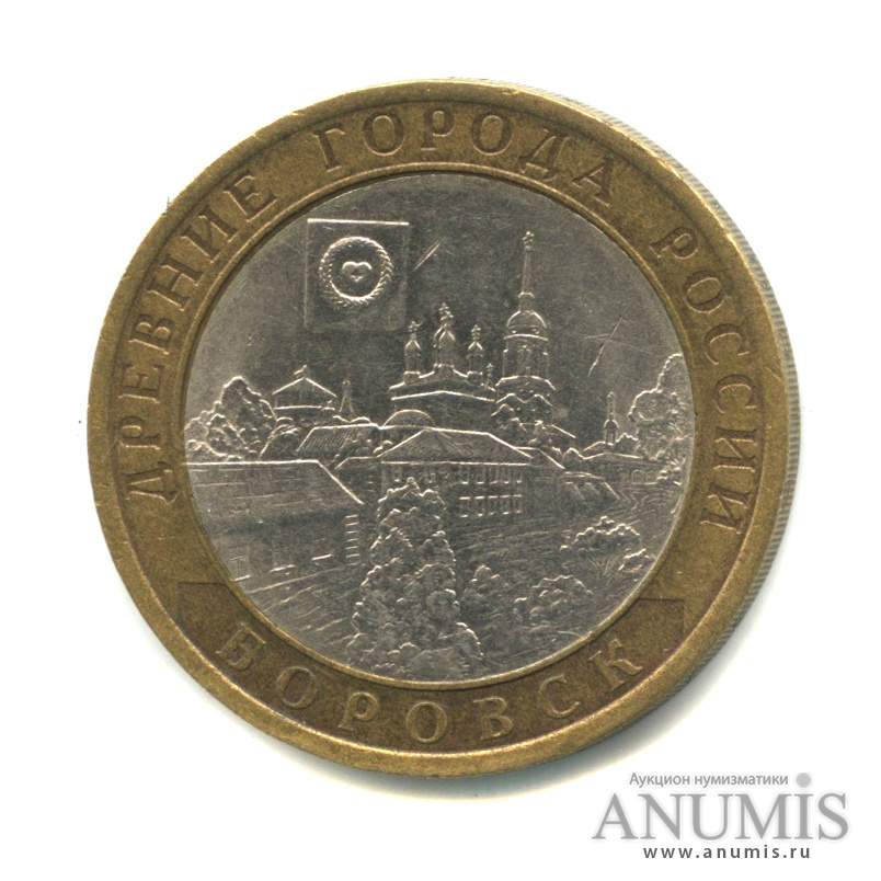 10 рублей 2005 СПМД — Боровск
