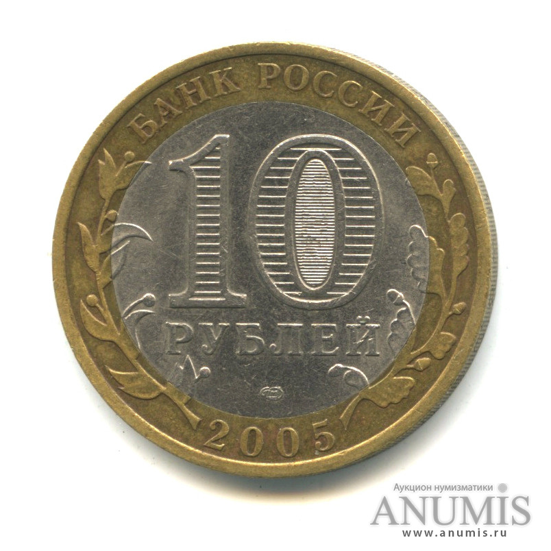 10 рублей 2005 СПМД — Боровск