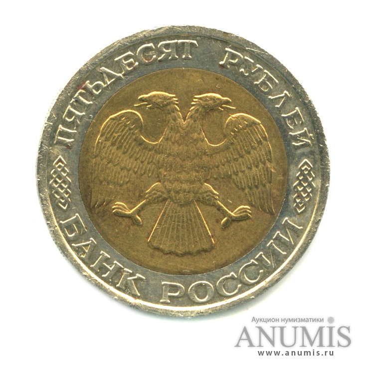 50 рублей 1992 ММД