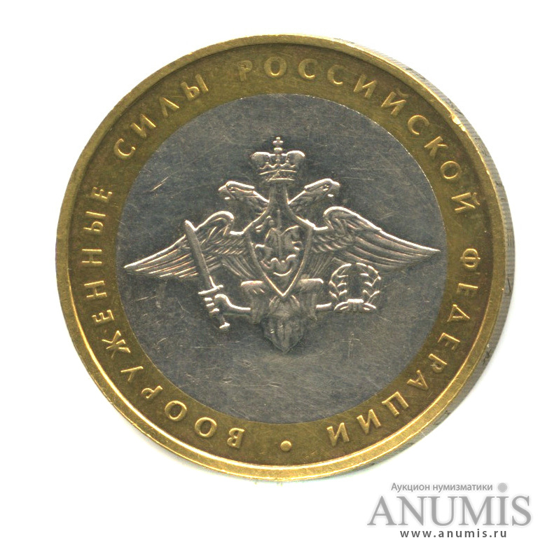 10 рублей 2002 ММД — Министерства. Вооруженные силы РФ