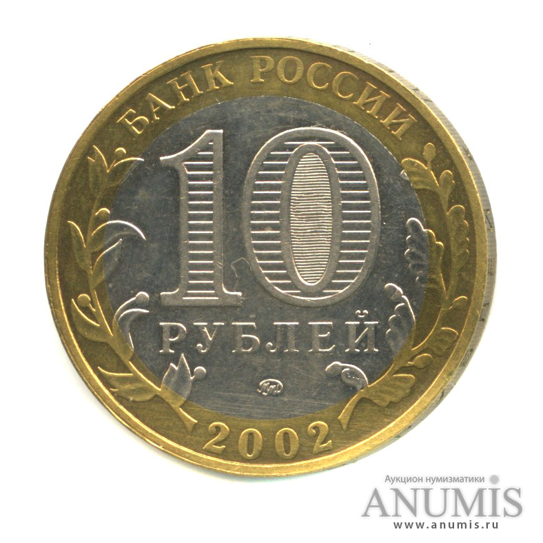 10 рублей 2002 ММД — Министерства. Вооруженные силы РФ