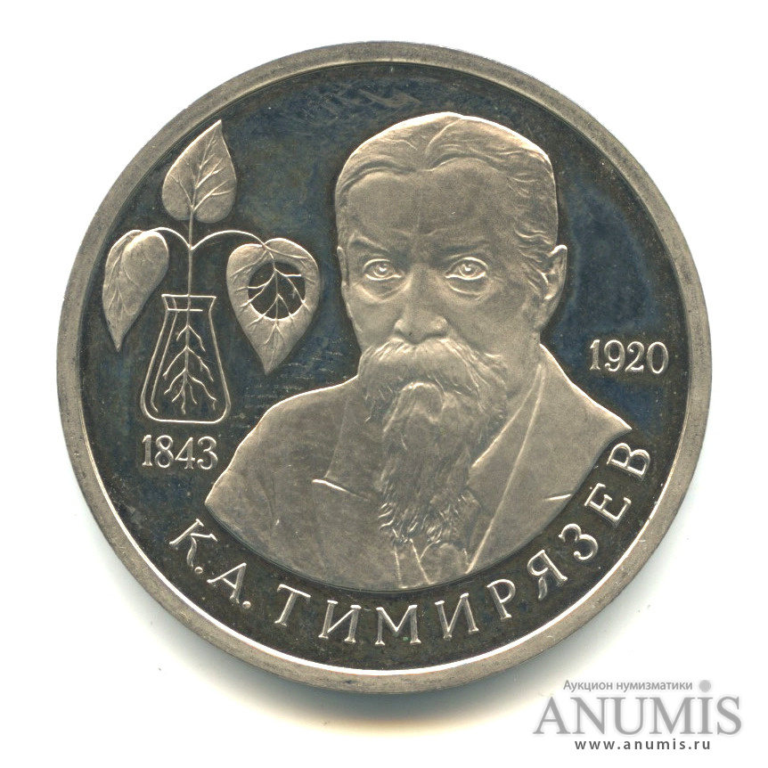 1 рубль 1993 ММД — 150-летие со дня рождения К.А.Тимирязева