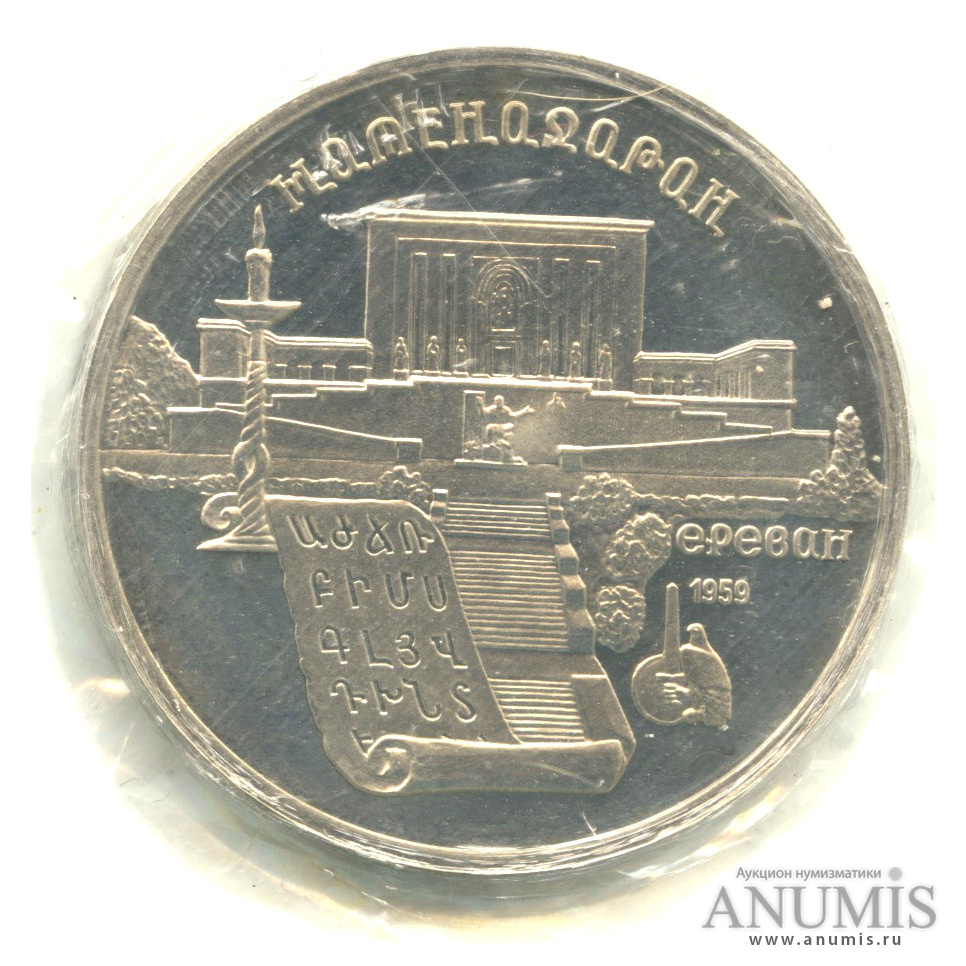 5 рублей 1990 — Матенадаран