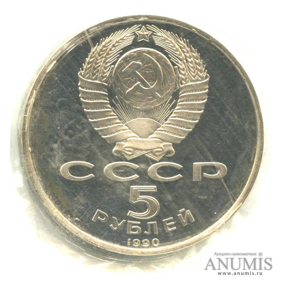 5 рублей 1990 — Матенадаран