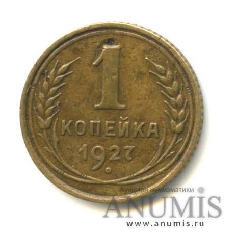 1 копейка 1927 — Л/с-шт.1.3, между рукоятью молота и рукоятью серпа проходит одна параллель, Федорин-12