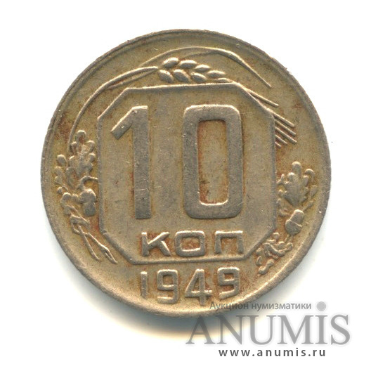 10 копеек 1949 — Венок 16 лент
