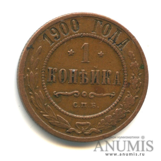 1 копейка 1900 СПБ