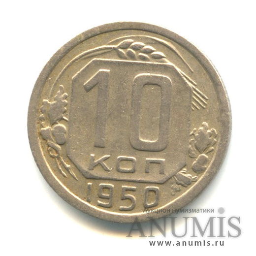 10 копеек 1950 — Венок 16 лент