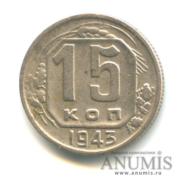 15 копеек 1943 — Венок 11 лент. л/с-шт.1.2, о/с-шт.Б, Федорин-79