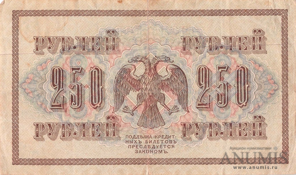 250 рублей 1917 — Упр. Шипов. Богатырев (Богатырев)