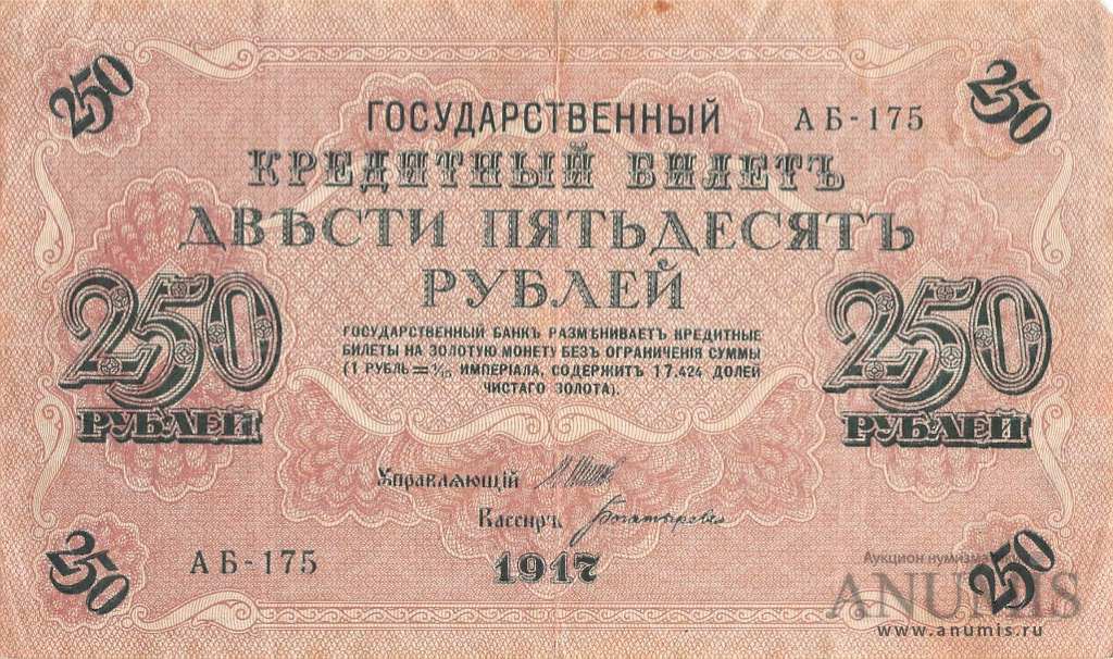 250 рублей 1917 — Упр. Шипов. Богатырев (Богатырев)