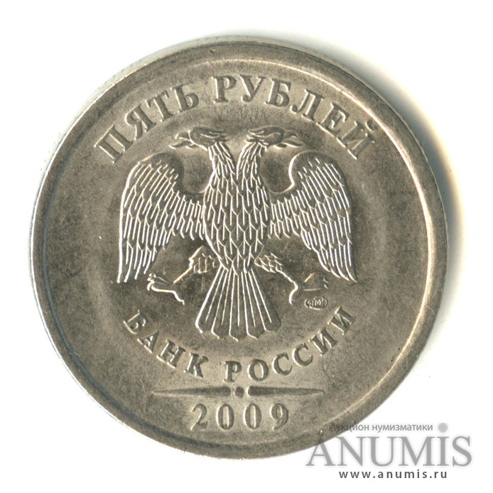 5 рублей 2009 спмд. 5 Рублей 2010 СПМД Сташкин. Шт. 3.24 1 Рубль 2009 года СПМД магнитный. 5 Рублей редкие 2009 года СПМД знак приподнят к лапе.