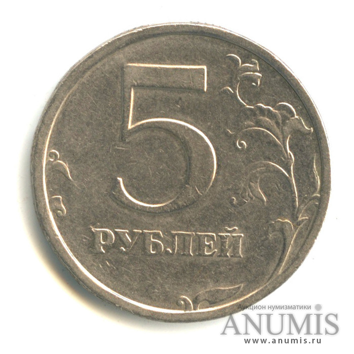 5 Рублей 2008 СПМД. Монета 5 рублей. Монета 5 рублей 2008 СПМД XF. Редкий рубль 2008 года.