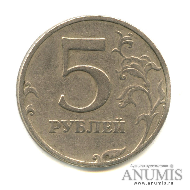 5 канта. Пять рублей 1997. 5 Рублей 1997.