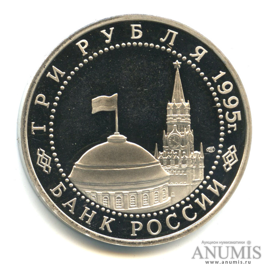 3 рубля 1995 ЛМД — Освобождение Европы от фашизма. Подписание Акта о безоговорочной капитуляции фашистской Германии. В капсуле