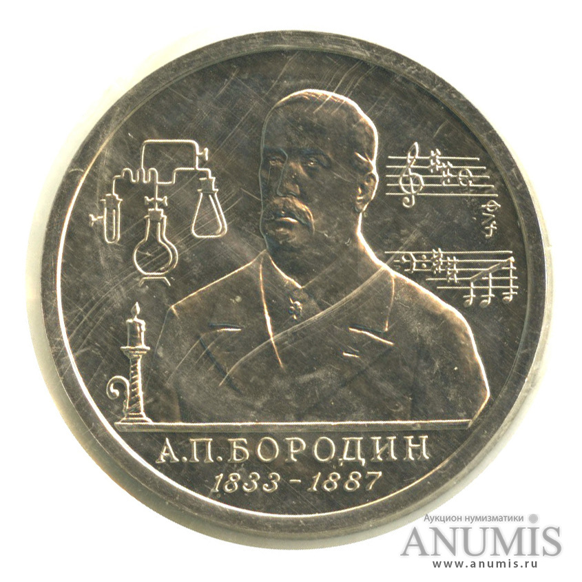 1 рубль 1993 ММД — 160-летие со дня рождения А.П.Бородина. В запайке