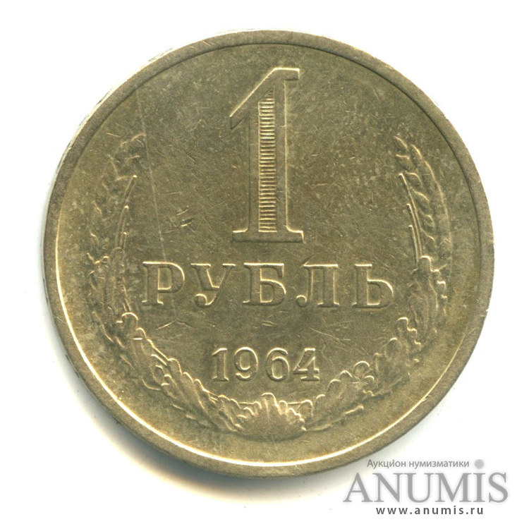 1 рубль 1964