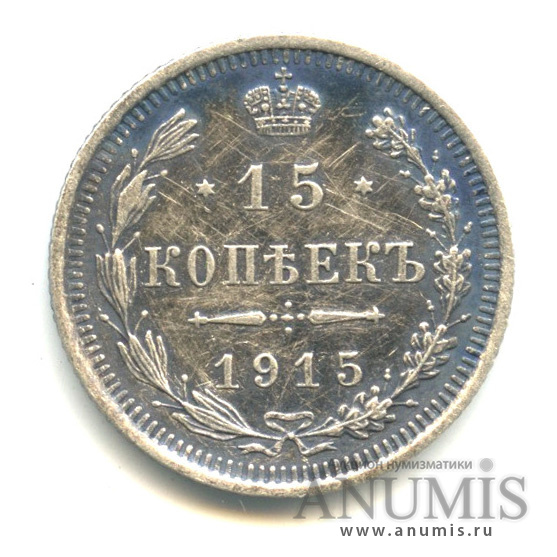 15 копеек 1915 ВС — Новый орел (Новый орел)