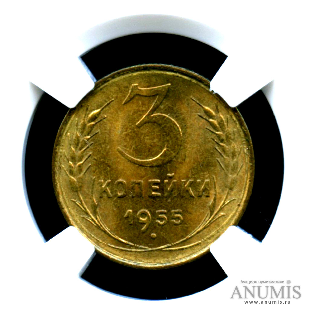 3 копейки 1955 — Монета в слабе ННР MS 64 1955