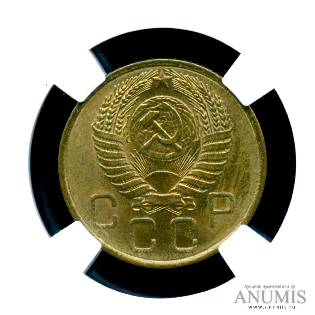 3 копейки 1955 — Монета в слабе ННР MS 64 1955
