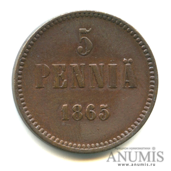 5 пенни 1865 — Для Финляндии. Вензель Александра II