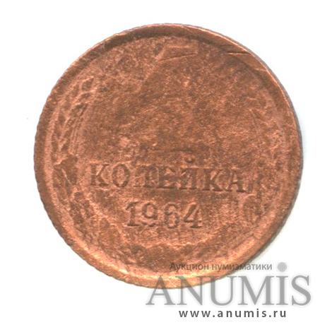 1 копейка 1964