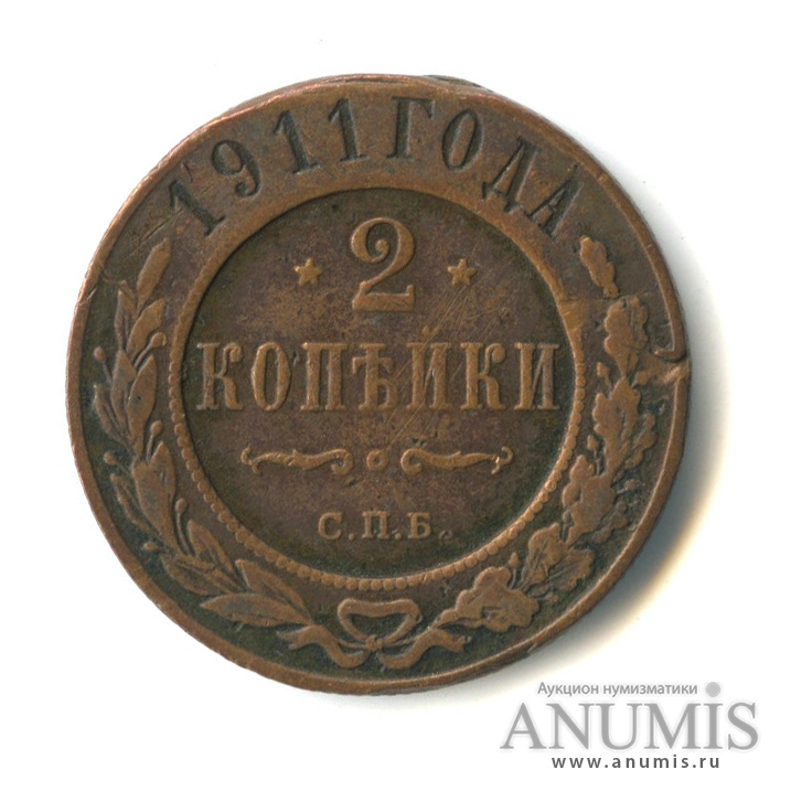 2 копейки 1911 СПБ