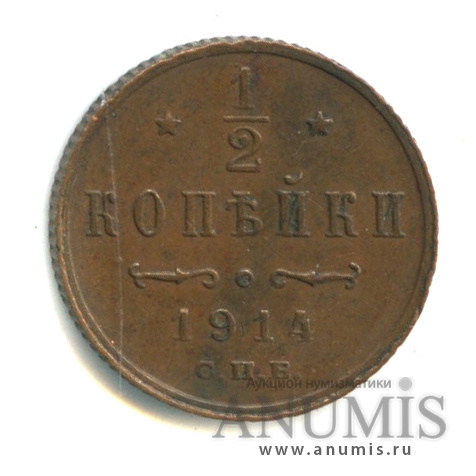 ½ копейки 1914 СПБ — Вензель Николая II