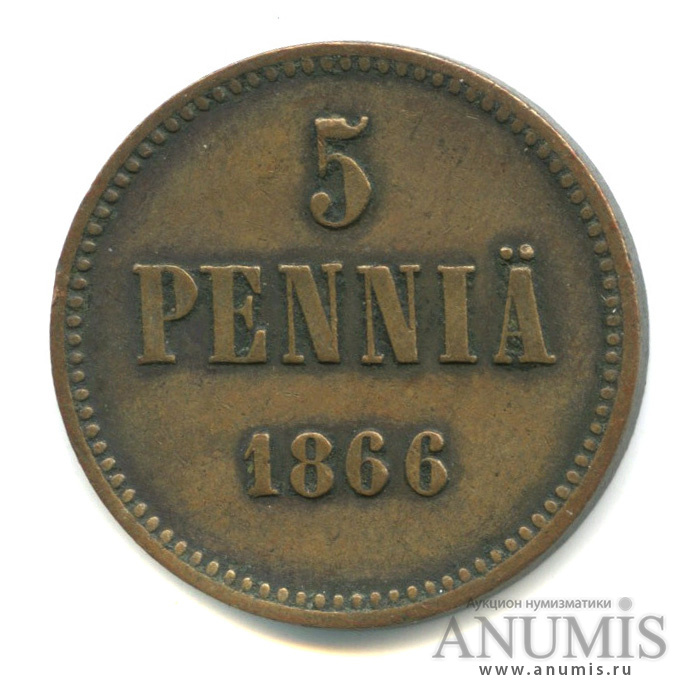 5 пенни 1866 — Для Финляндии. Вензель Александра II